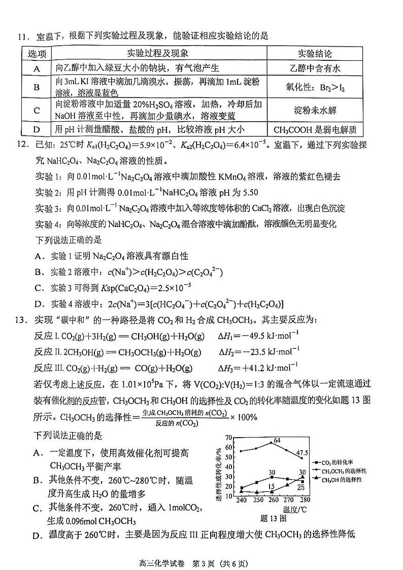 江苏省南京市、盐城市2025届高三上学期第一次模拟考试化学试卷+答案第3页