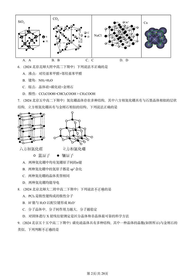 2024北京重点校高二(下)期中真题化学汇编:不同聚集状态的物质与性质章节综合(鲁科版)第2页
