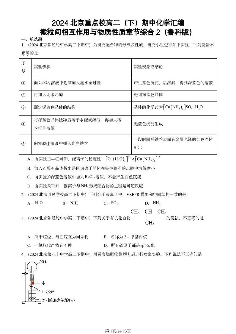 2024北京重点校高二(下)期中真题化学汇编:微粒间相互作用与物质性质章节综合2(鲁科版)第1页