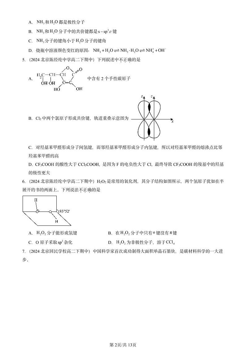 2024北京重点校高二(下)期中真题化学汇编:微粒间相互作用与物质性质章节综合2(鲁科版)第2页