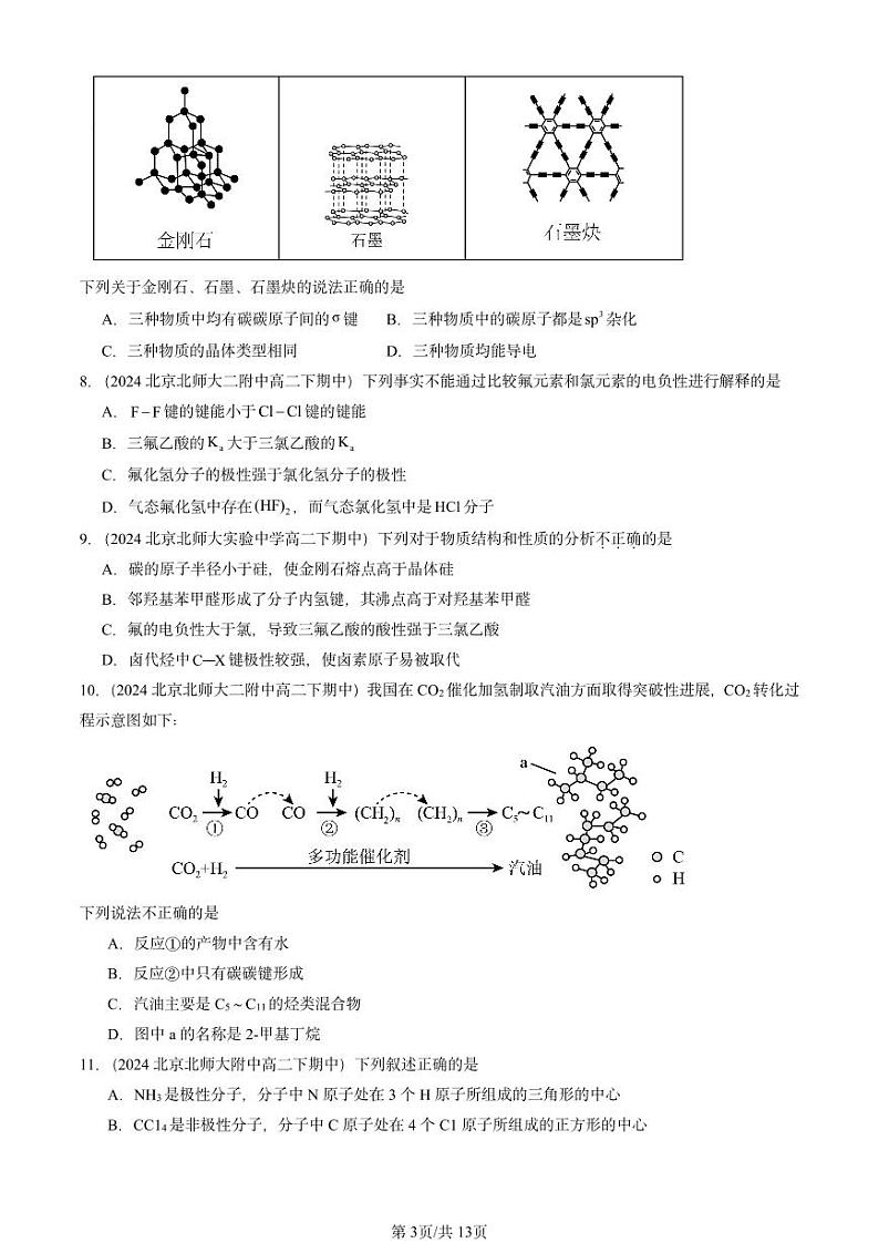 2024北京重点校高二(下)期中真题化学汇编:微粒间相互作用与物质性质章节综合2(鲁科版)第3页