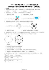 2024北京重点校高二(下)期中真题化学汇编:微粒间相互作用与物质性质章节综合1(鲁科版)