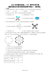 2024北京重点校高二(下)期中真题化学汇编:微粒间相互作用与物质性质章节综合1(鲁科版)