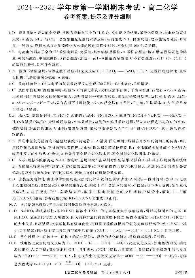 高二化学答案第1页