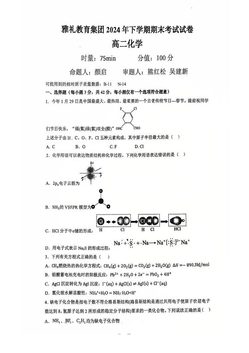 湖南省长沙市雅礼中学2024-2025学年高二上学期1月期末考试 化学试题第1页