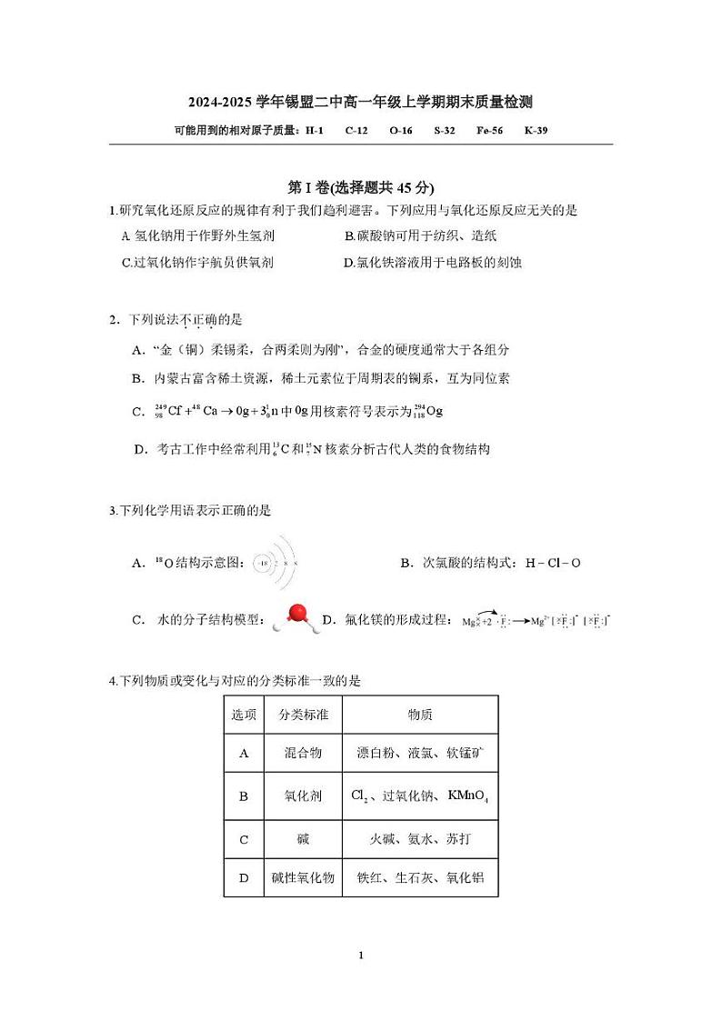 内蒙古锡林郭勒盟第二中学2024-2025学年高一上学期期末质量检测 化学试题第1页