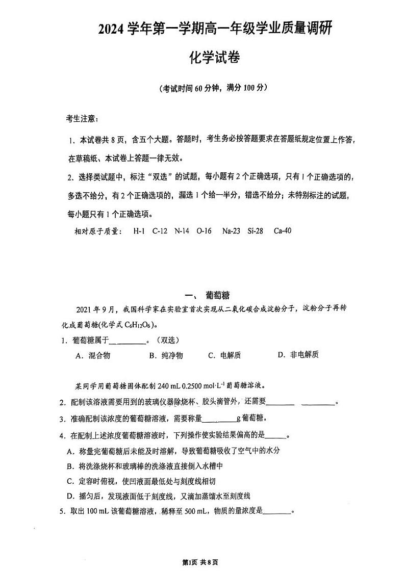上海市闵行区2024-2025学年高一上学期学业质量调研化学试卷第1页