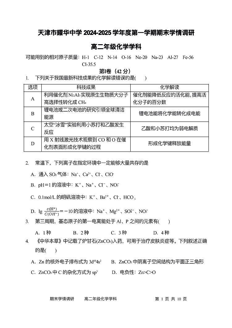 天津市耀华中学2024-2025学年高二上学期期末学情调研化学试卷第1页