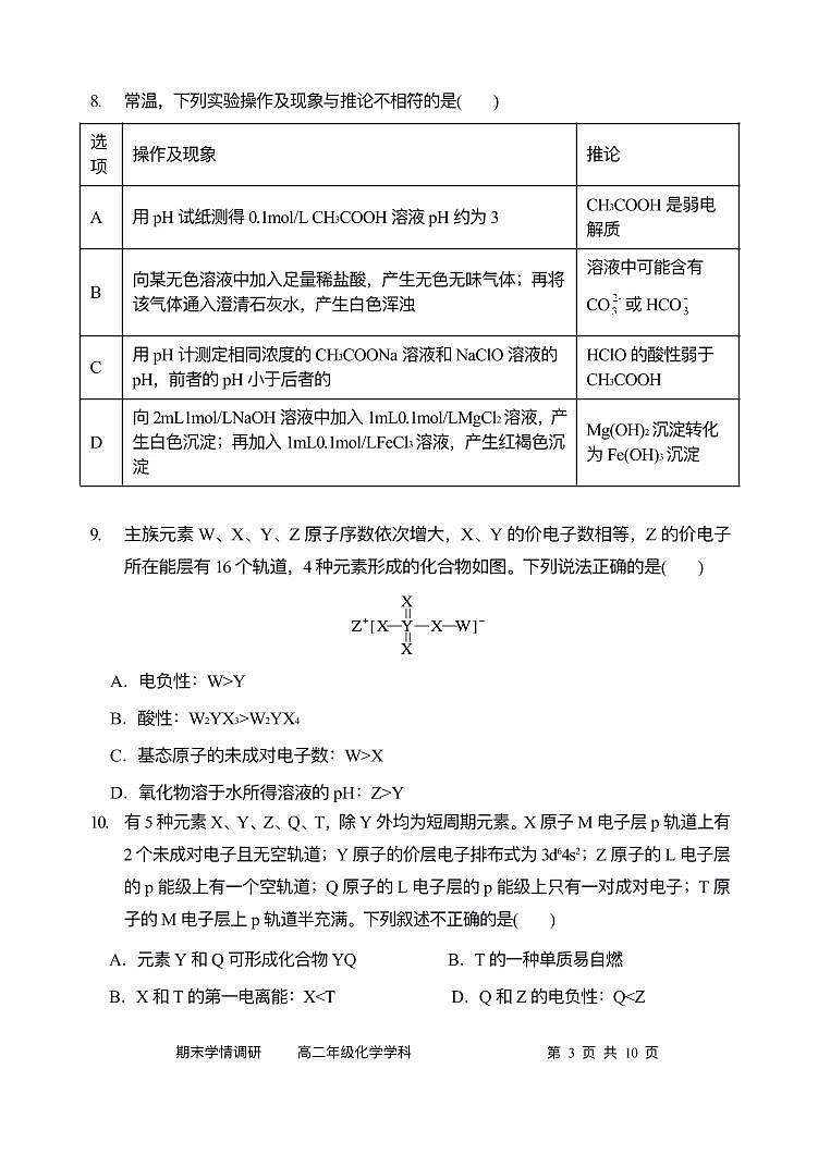 天津市耀华中学2024-2025学年高二上学期期末学情调研化学试卷第3页