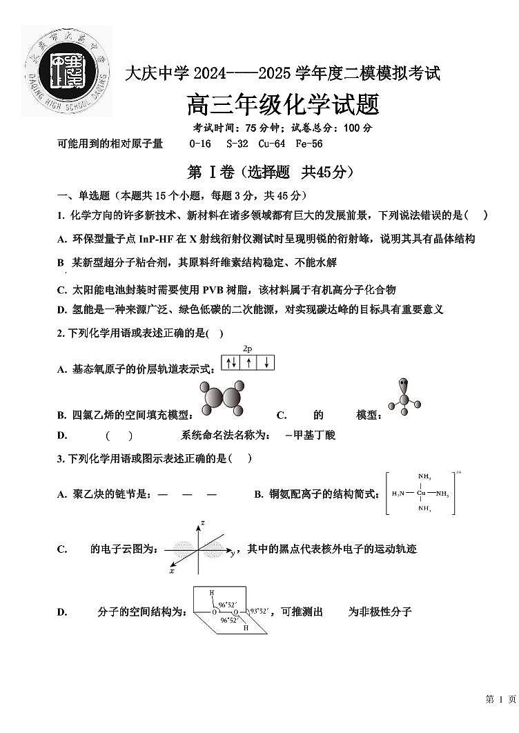 黑龍江省大慶市大慶中學(xué)2024-2025學(xué)年高三（上）二?；瘜W(xué)試卷和參考答案第1頁