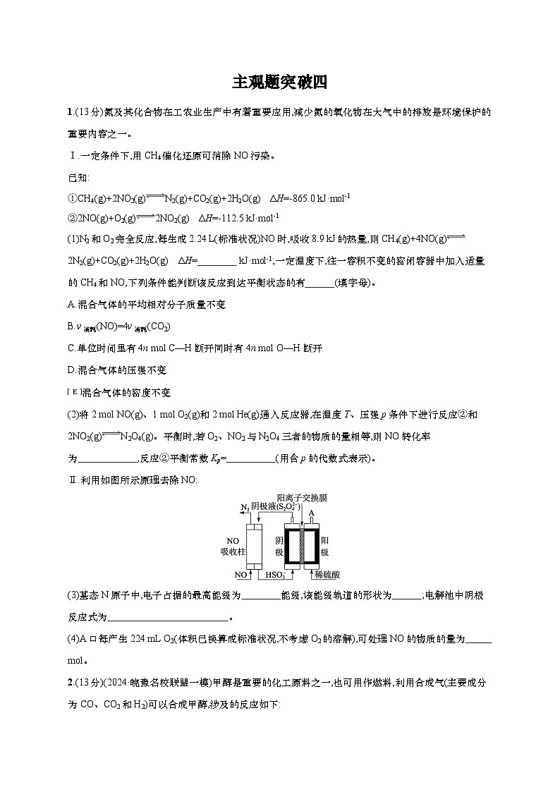 2025年高考化学二轮复习专练 大单元主观题突破4 (通用版,含解析)第1页