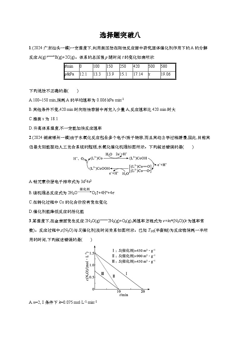 2025年高考化学二轮复习专练 大单元 选择题突破8(通用版,含解析)第1页
