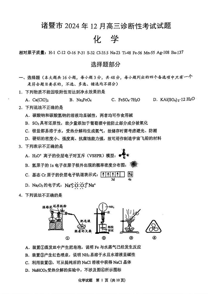 2025届诸暨市高三上学期12月化学试题第1页