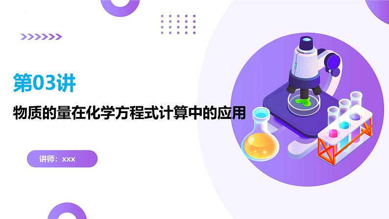 第二部分 第03讲 物质的量在化学方程式计算中的应用(课件)-2025年高考化学二轮复习课件PPT第2页