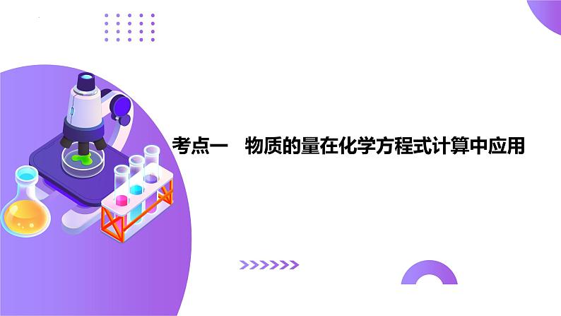 第二部分 第03讲 物质的量在化学方程式计算中的应用(课件)-2025年高考化学二轮复习课件PPT第7页