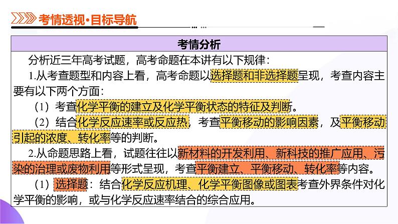 第七部分 第02讲 化学平衡状态、化学平衡的移动(课件)-2025年高考化学二轮复习课件PPT第5页