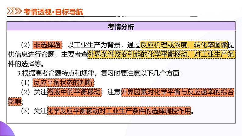第七部分 第02讲 化学平衡状态、化学平衡的移动(课件)-2025年高考化学二轮复习课件PPT第6页