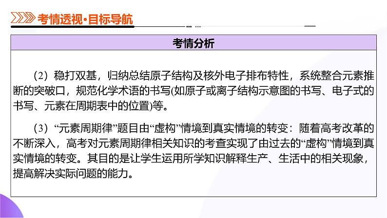 第五部分 第01讲 元素周期表、元素周期律(课件)-2025年高考化学二轮复习课件ppt第8页