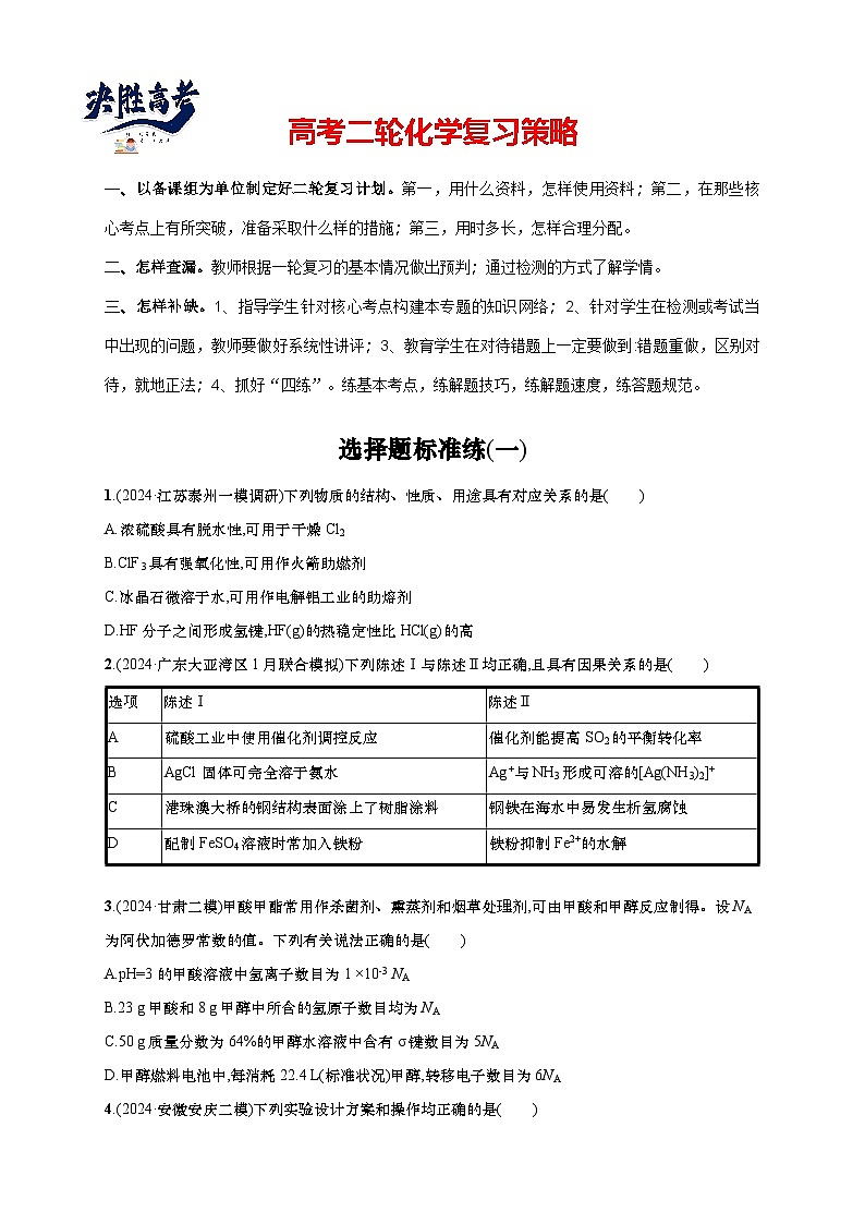 2025年高考化学二轮复习专练 选择题标准练1(通用版,含解析)第1页