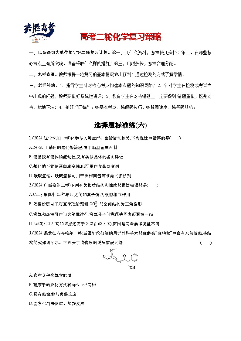 2025年高考化学二轮复习专练 选择题标准练6(通用版,含解析)第1页