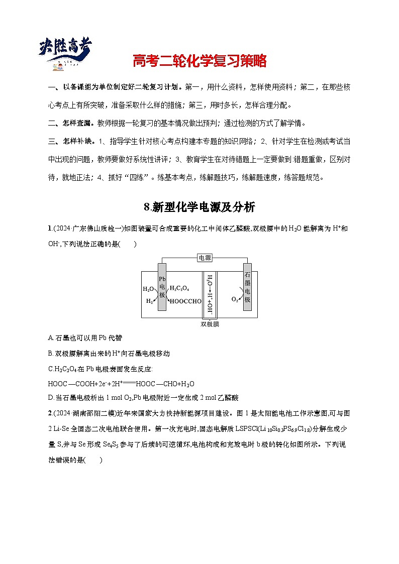 2025年高考化学二轮复习专练 选择题热点练8 新型化学电源及分析(通用版,含解析)第1页