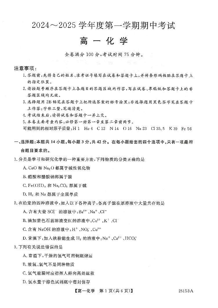 高一化学试卷第1页