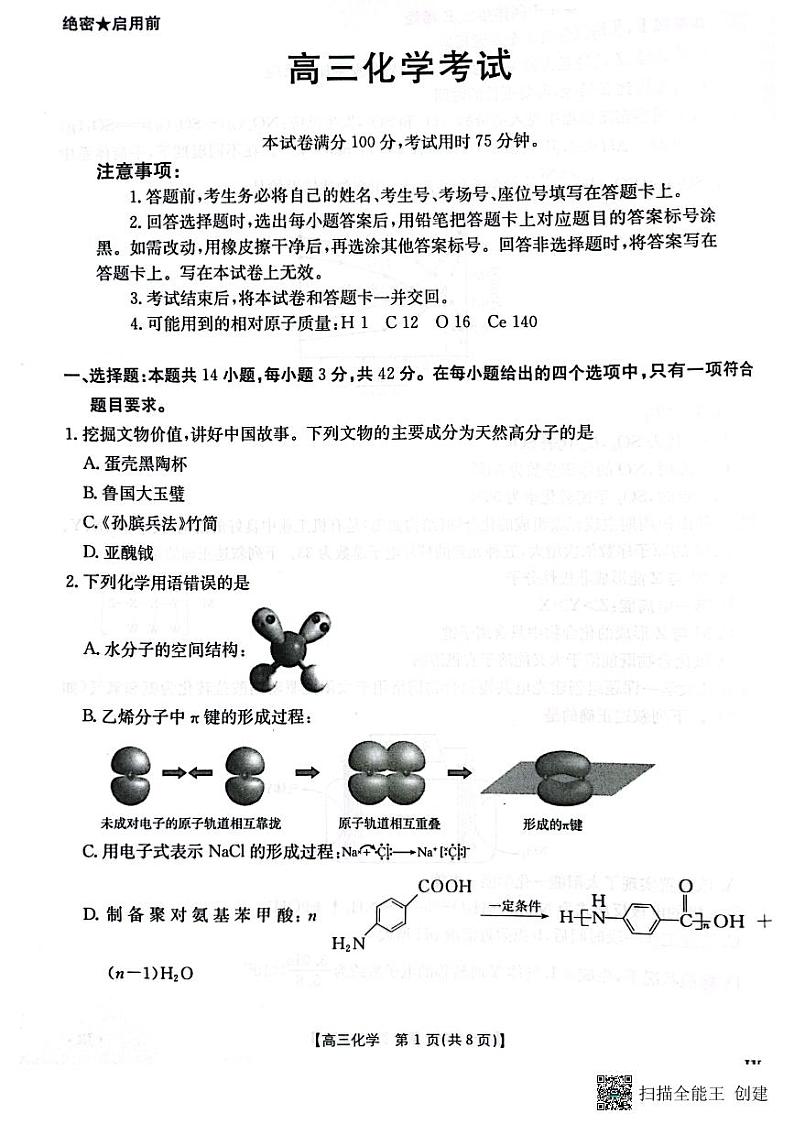 江西省重点高中部分学校2024-2025学年高三上学期1月联考+化学试卷第1页