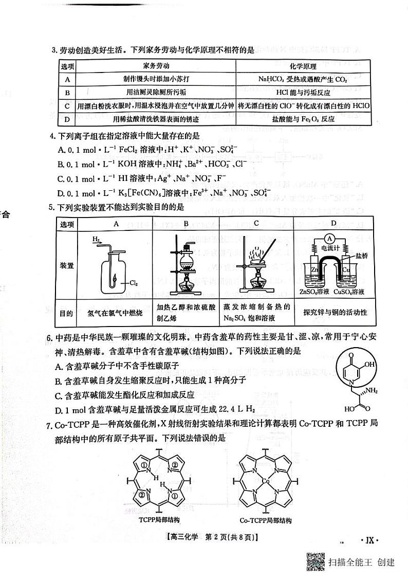 江西省重点高中部分学校2024-2025学年高三上学期1月联考+化学试卷第2页