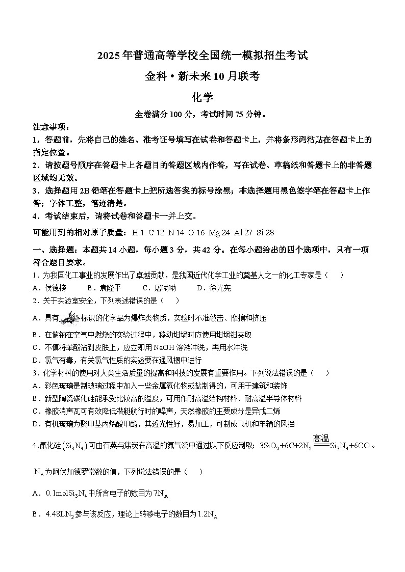 河南省金科新未来2024-2025学年高三上学期10月联考化学试卷+答案第1页