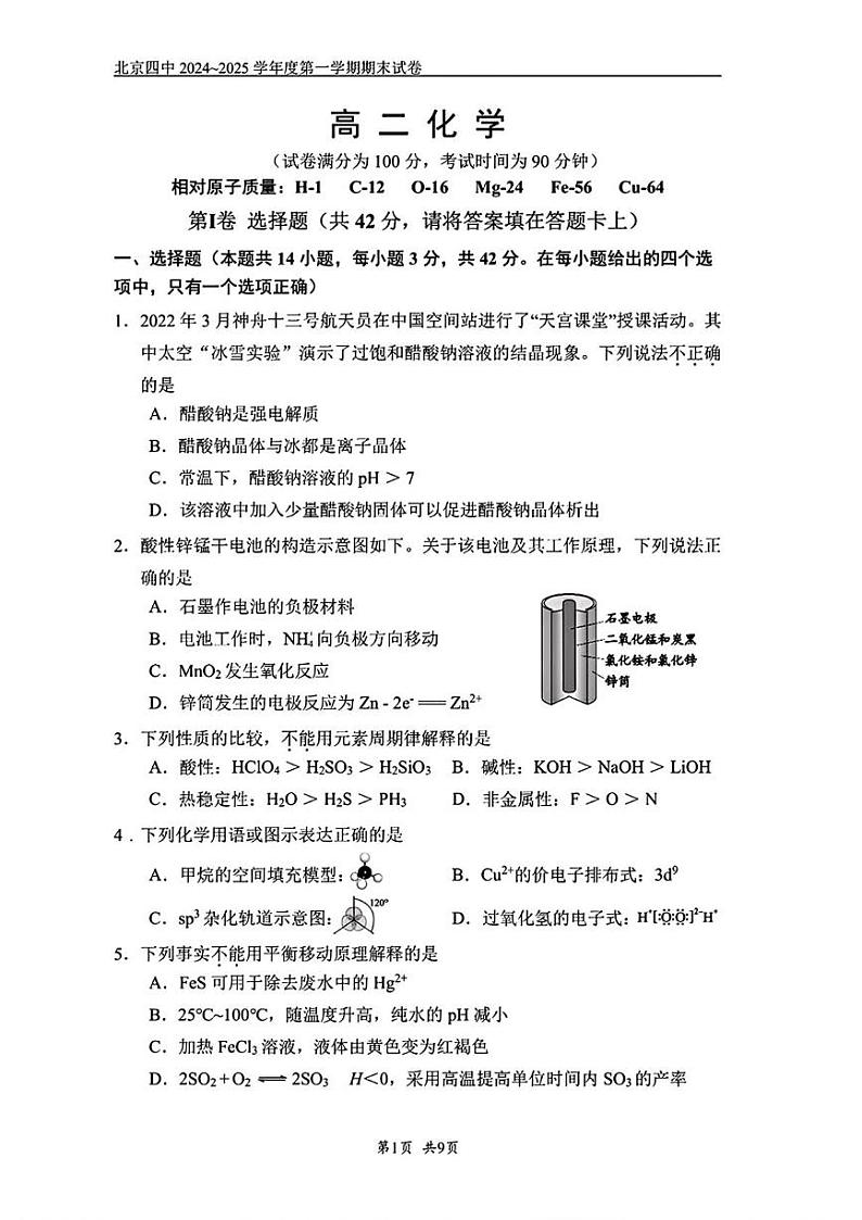 北京市第四中学2024-2025学年高二上学期期末考试 化学试题第1页