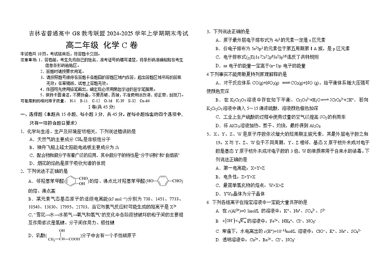 吉林省普通高中G8教考联盟2024-2025学年高二上学期期末考试化学试卷(Word版附解析)第1页