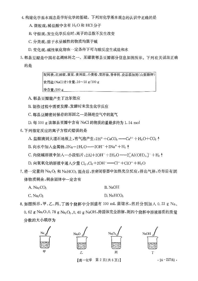 河南省2023_2024学年高一化学上学期12月联考试题pdf第2页