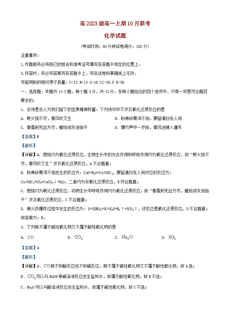 重庆市万州区2023_2024学年高一化学上学期10月月考试题含解析第1页