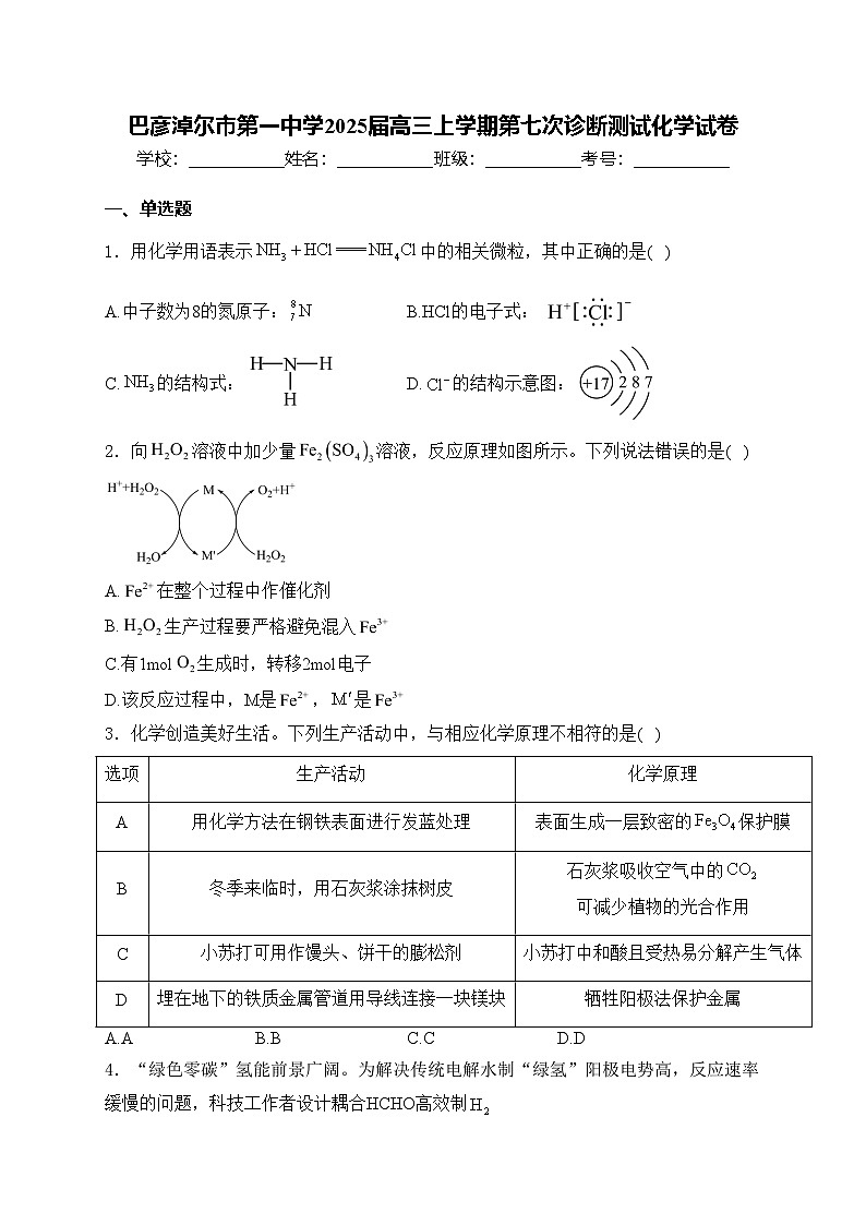 巴彦淖尔市第一中学2025届高三上学期第七次诊断测试化学试卷(含答案)第1页