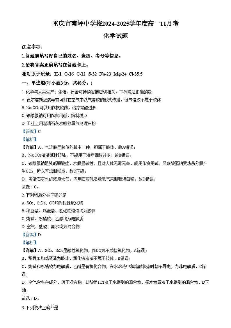 重庆市南坪中学2024-2025学年高一上学期11月月考化学试卷(Word版附解析)第1页