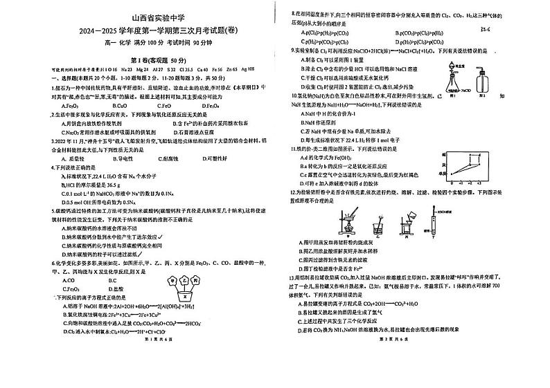 山西省实验中学2024-2025学年高一上学期12月第三次月考化学试卷(PDF版附答案)第1页