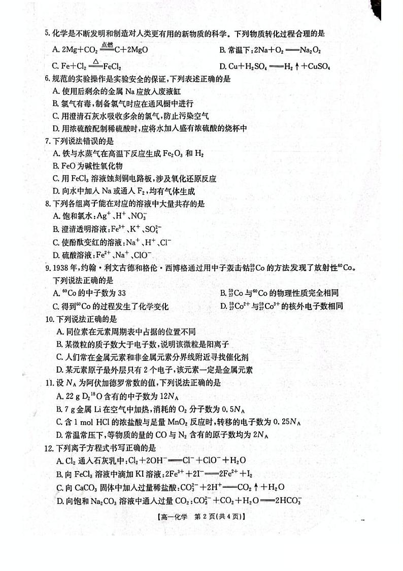 辽宁省辽阳市2024-2025学年高一上学期期末考试化学试卷(PDF版附答案)第2页