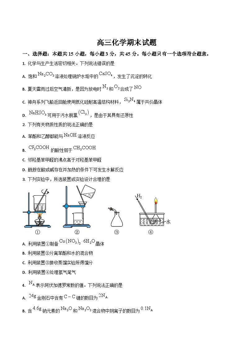 吉林省梅河口市第五中学2025届高三上学期期末考试化学试卷(Word版附答案)第1页
