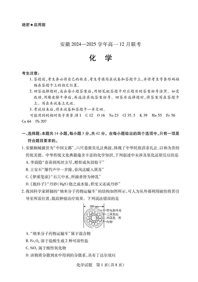 安徽省2024-2025学年高一上学期12月联考化学试卷(PDF版附解析)第1页