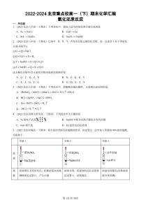 2022-2024北京重点校高一(下)期末真题化学汇编:氧化还原反应
