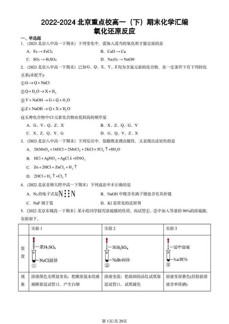 2022-2024北京重点校高一(下)期末真题化学汇编:氧化还原反应第1页