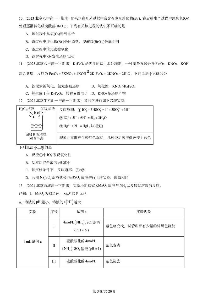 2022-2024北京重点校高一(下)期末真题化学汇编:氧化还原反应第3页