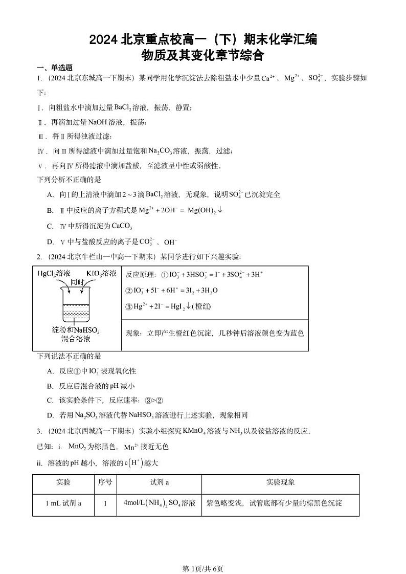 2024北京重点校高一(下)期末真题化学汇编:物质及其变化章节综合第1页