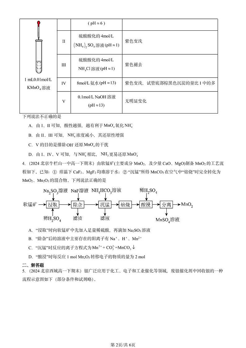 2024北京重点校高一(下)期末真题化学汇编:物质及其变化章节综合第2页
