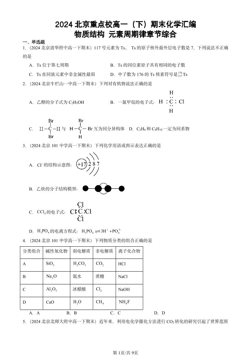 2024北京重点校高一（下）期末真题化学汇编：物质结构 元素周期律章节综合