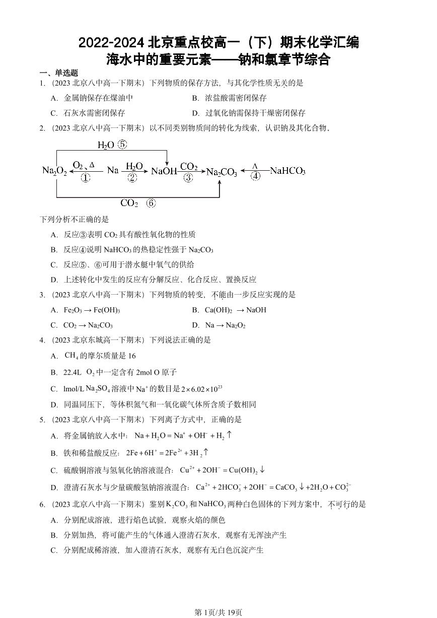 2022-2024北京重点校高一（下）期末真题化学汇编：海水中的重要元素——钠和氯章节综合