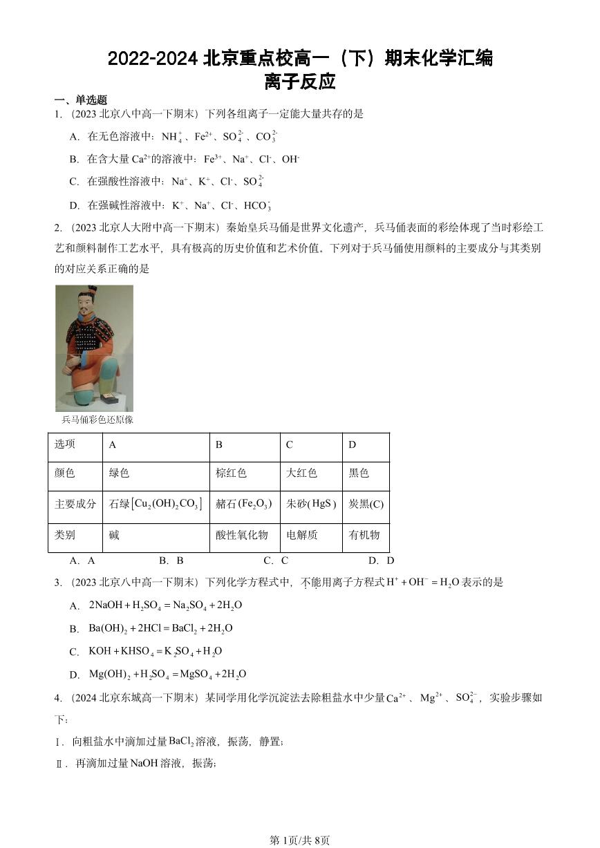 2022-2024北京重点校高一（下）期末真题化学汇编：离子反应