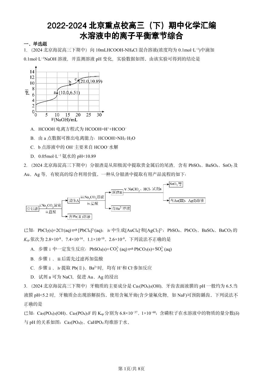 2022-2024北京重点校高三（下）期中真题化学汇编：水溶液中的离子平衡章节综合