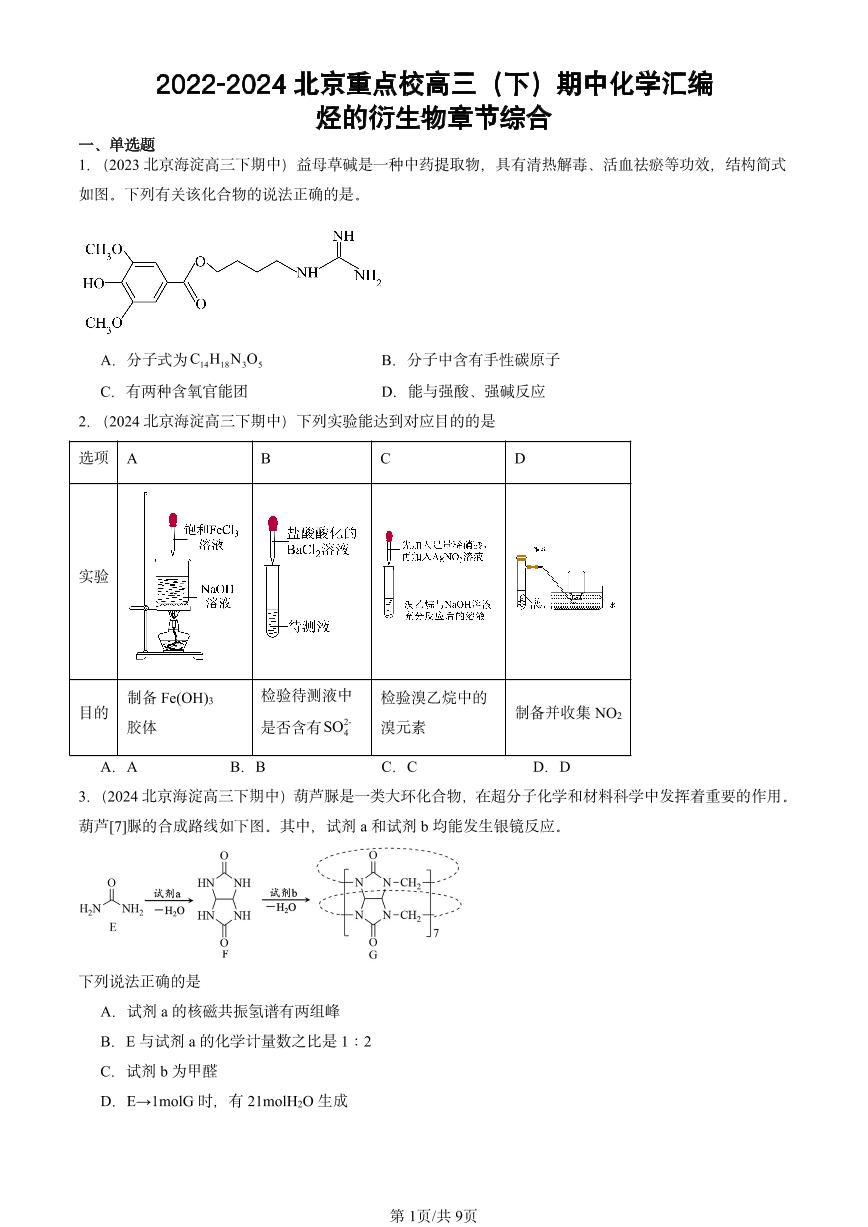 2022-2024北京重点校高三（下）期中真题化学汇编：烃的衍生物章节综合