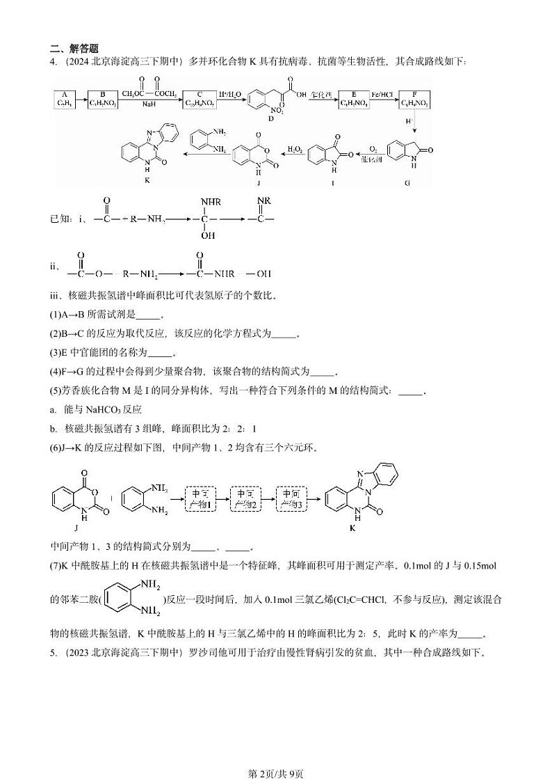 2022-2024北京重点校高三(下)期中真题化学汇编:烃的衍生物章节综合第2页